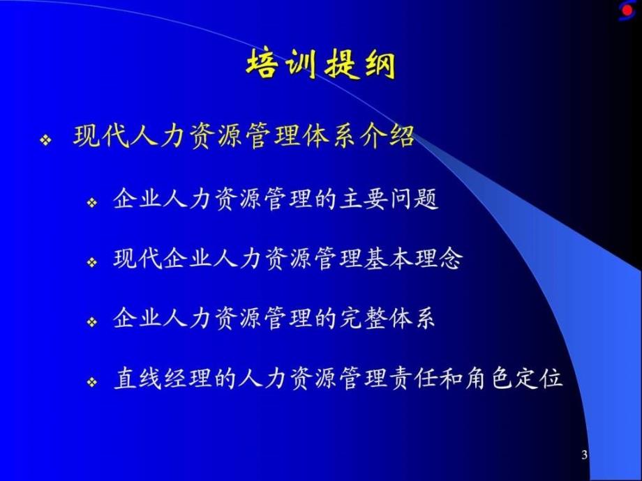 非HR部门的人力资源管理讲义_第3页