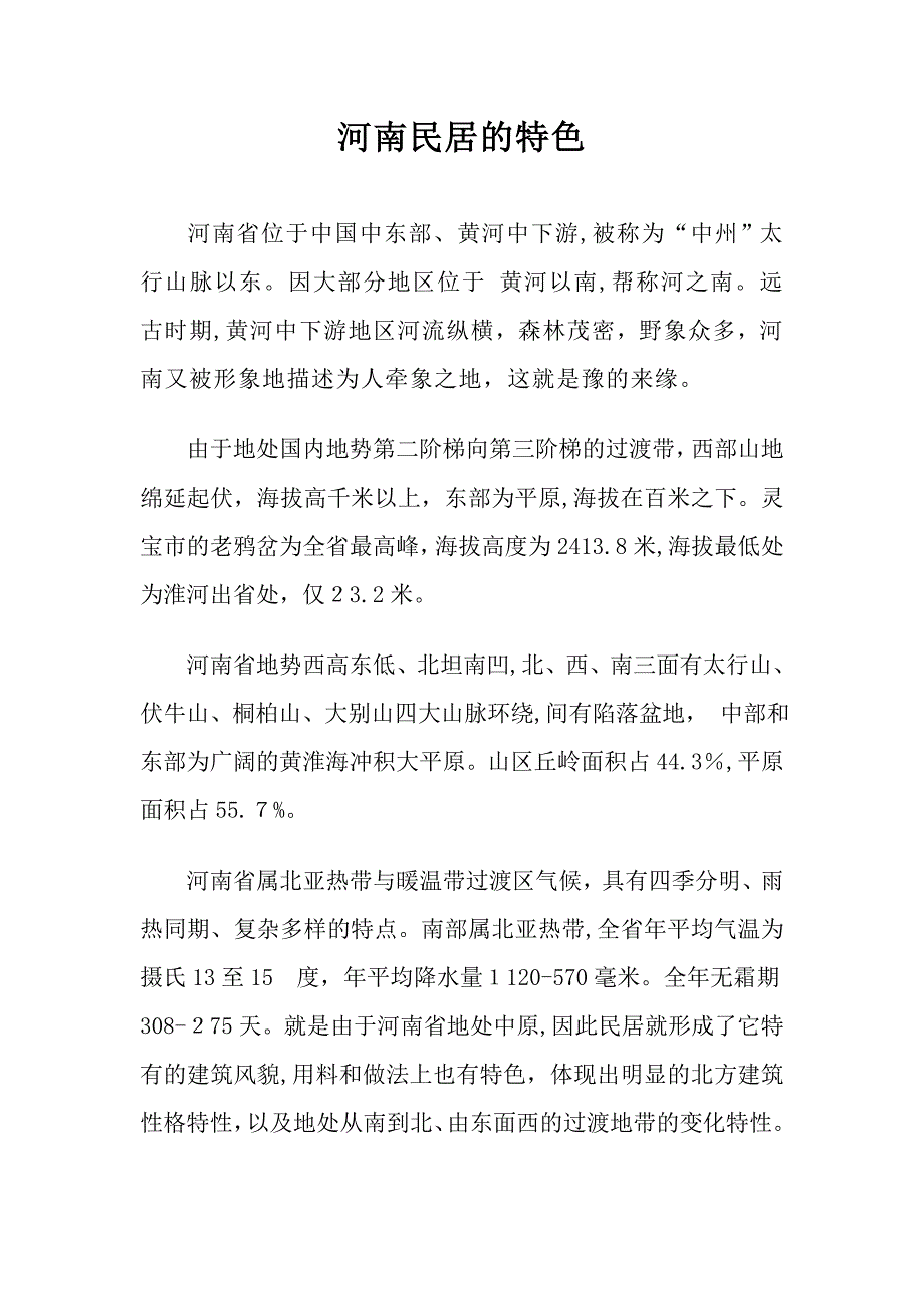 河南民居的特色_第1页