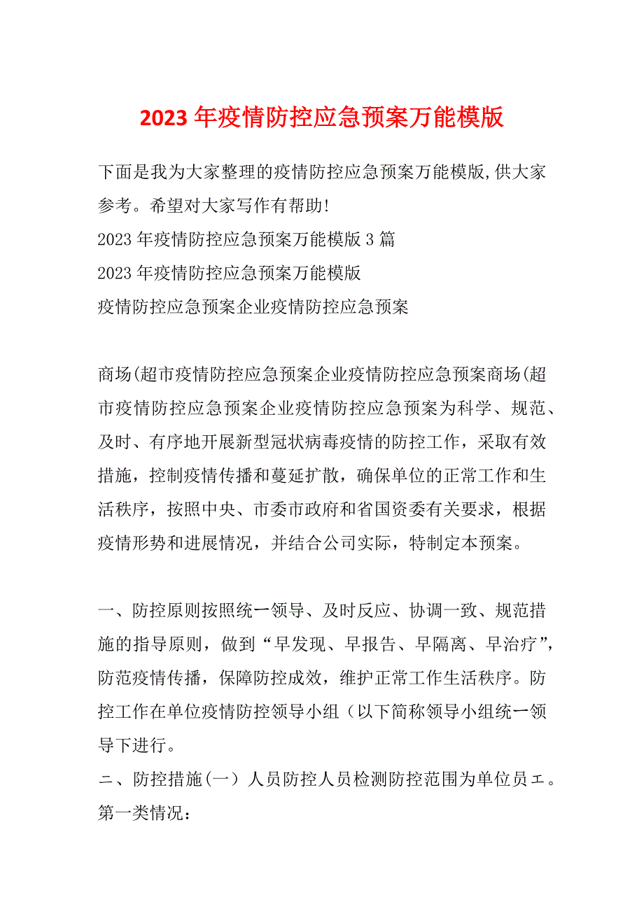 2023年疫情防控应急预案万能模版_第1页