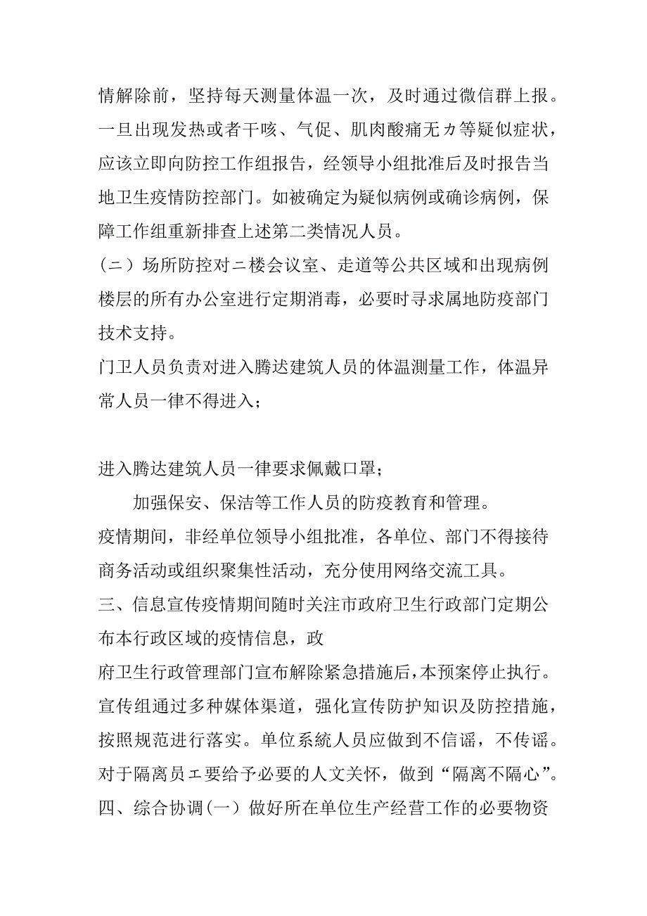 2023年疫情防控应急预案万能模版_第3页