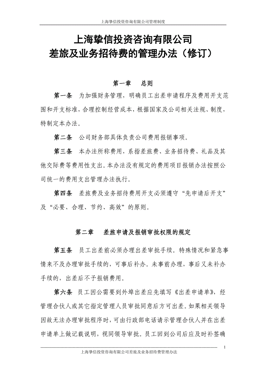 差旅费用报销管理办法修订DOC_第1页