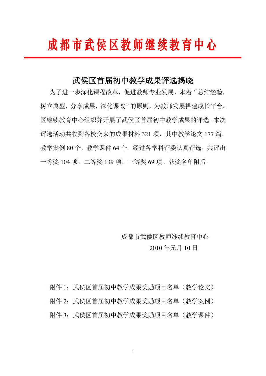 成都市武侯区教师继续教育中心.doc_第1页