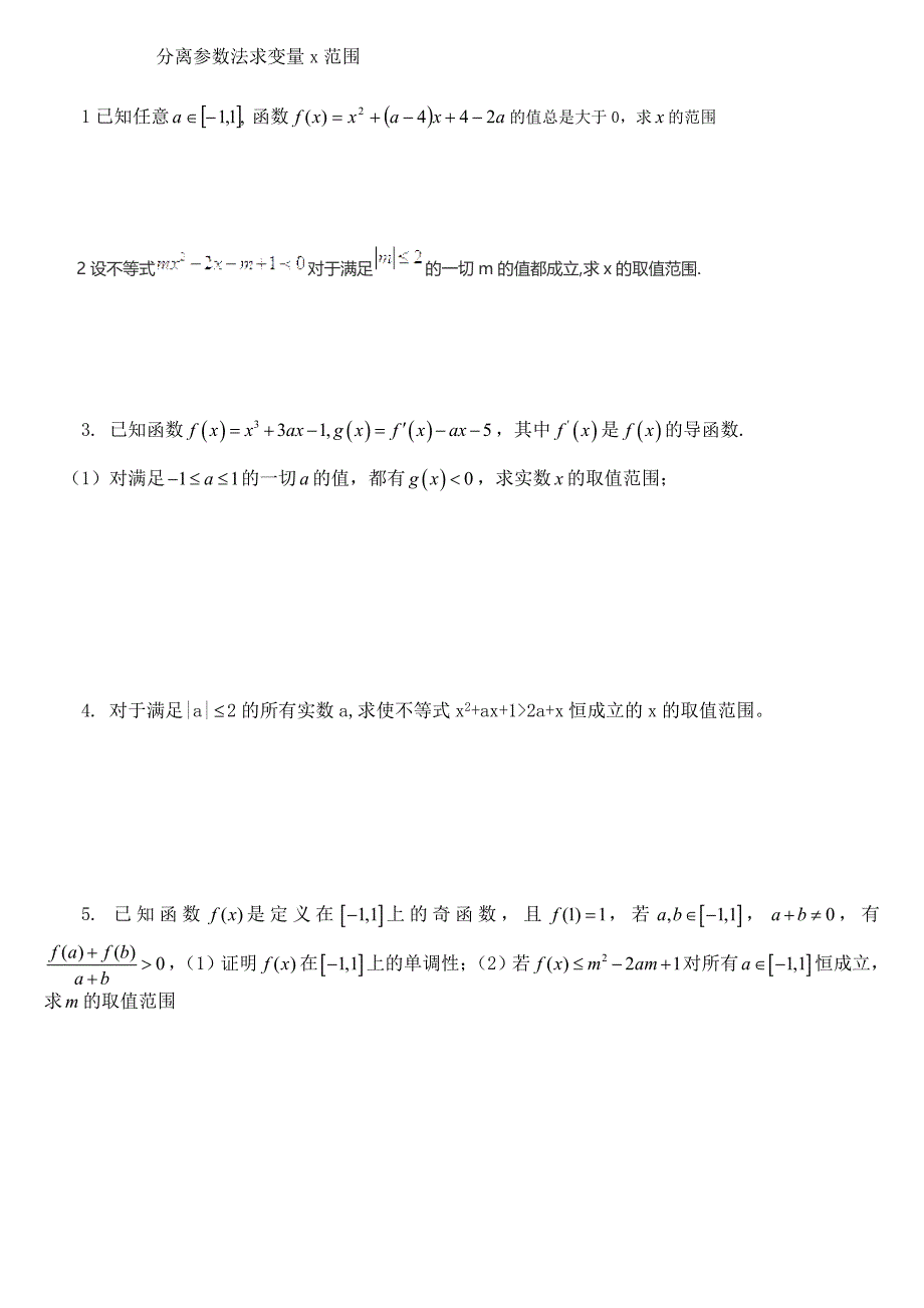 分离参数法求变量范围_第1页