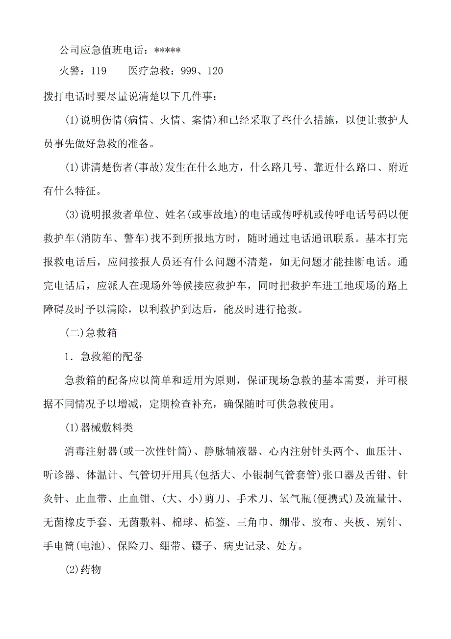 某建筑工程有限公司应急准备和响应实施方案_第4页