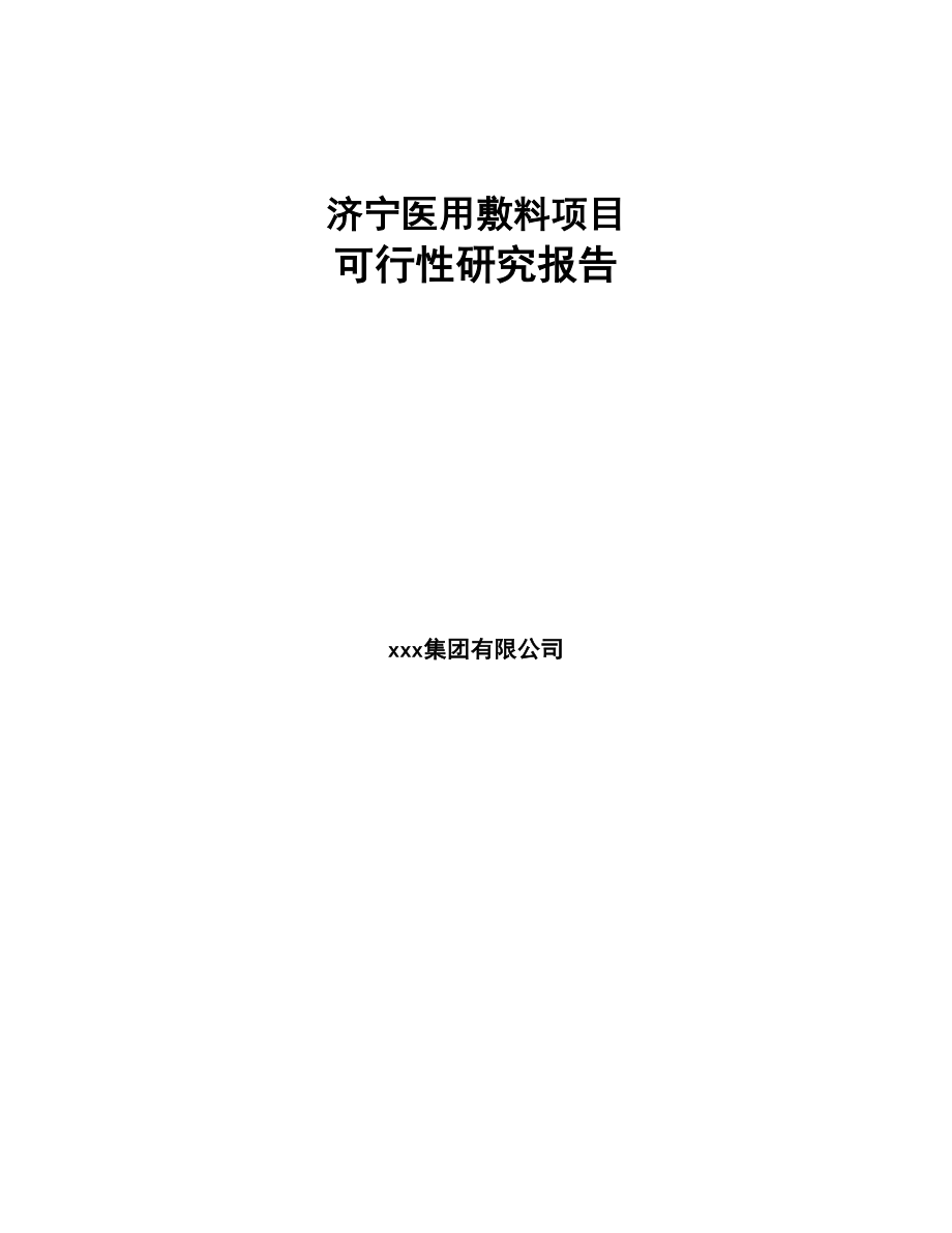 济宁医用敷料项目可行性研究报告(DOC 83页)_第1页