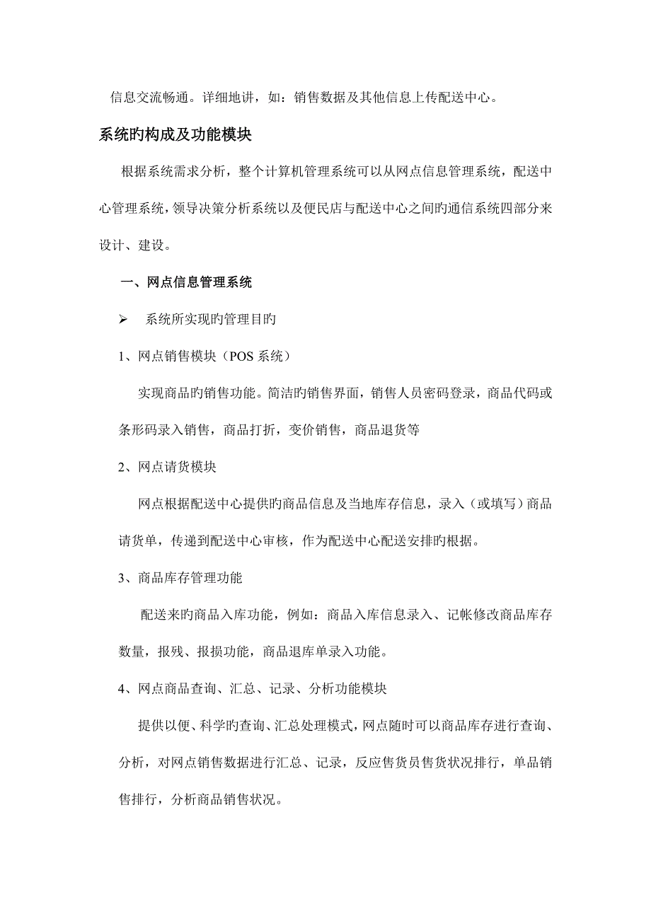 营销公司计算机管理系统实施方案初步规划_第3页