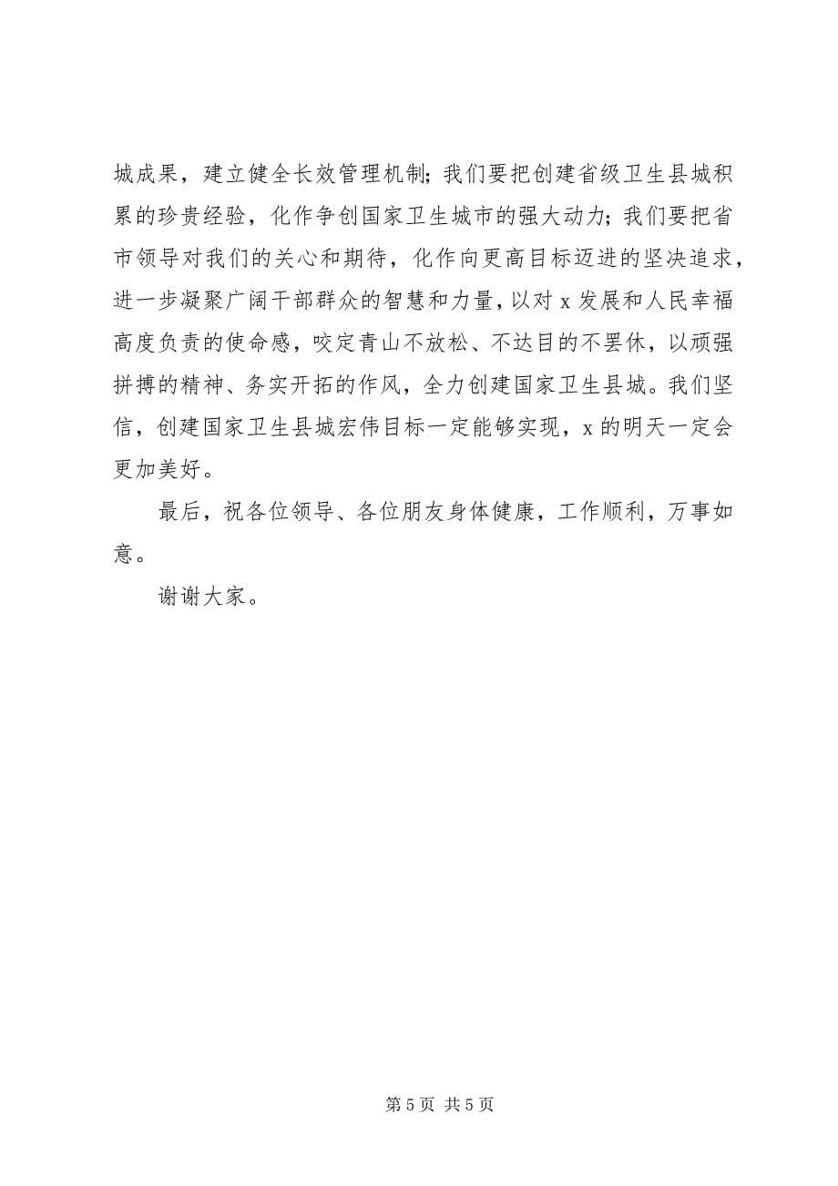 2023年县城创建国家卫生县城启动大会上的致辞.docx_第5页