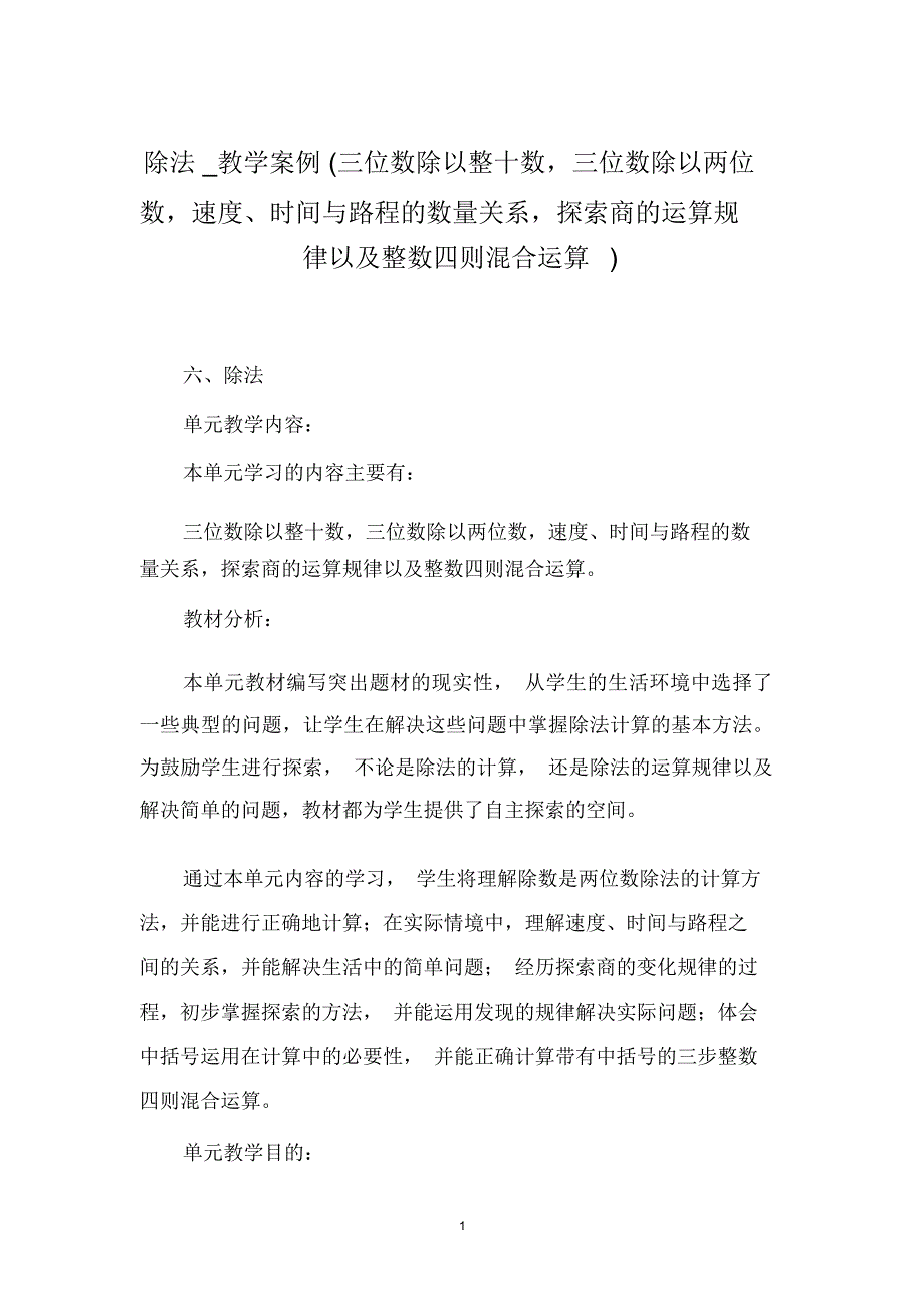 除法_教学案例(三位数除以整十数,三位数除以两位数,速度、时间与路程的数量关系,探索商的运算规律以及整_第1页