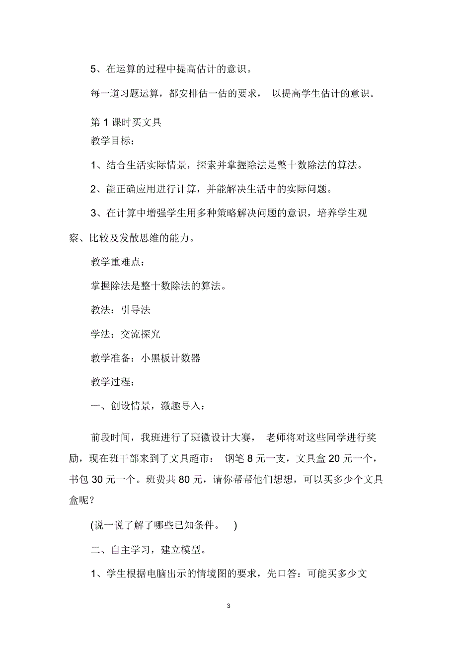 除法_教学案例(三位数除以整十数,三位数除以两位数,速度、时间与路程的数量关系,探索商的运算规律以及整_第3页