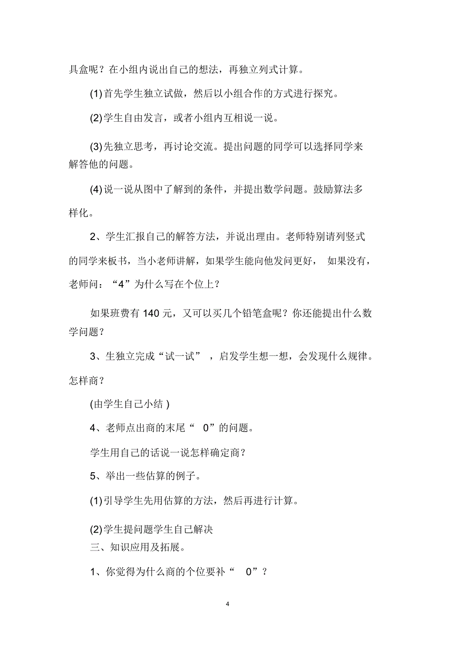 除法_教学案例(三位数除以整十数,三位数除以两位数,速度、时间与路程的数量关系,探索商的运算规律以及整_第4页