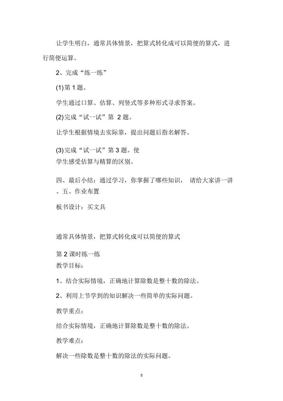 除法_教学案例(三位数除以整十数,三位数除以两位数,速度、时间与路程的数量关系,探索商的运算规律以及整_第5页