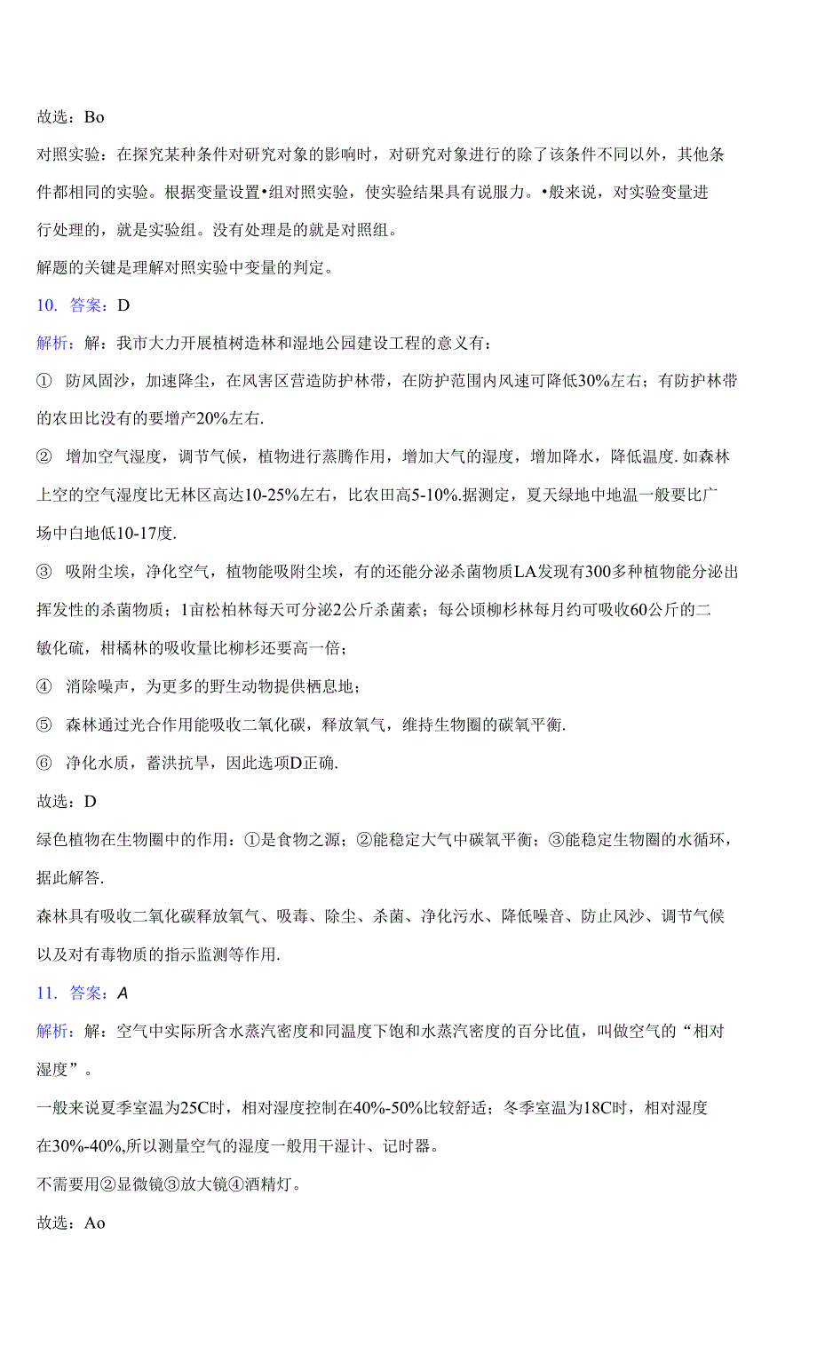 2020-2021学年滨州市邹平市七年级上学期期末生物试卷(含答案详解)_第3页