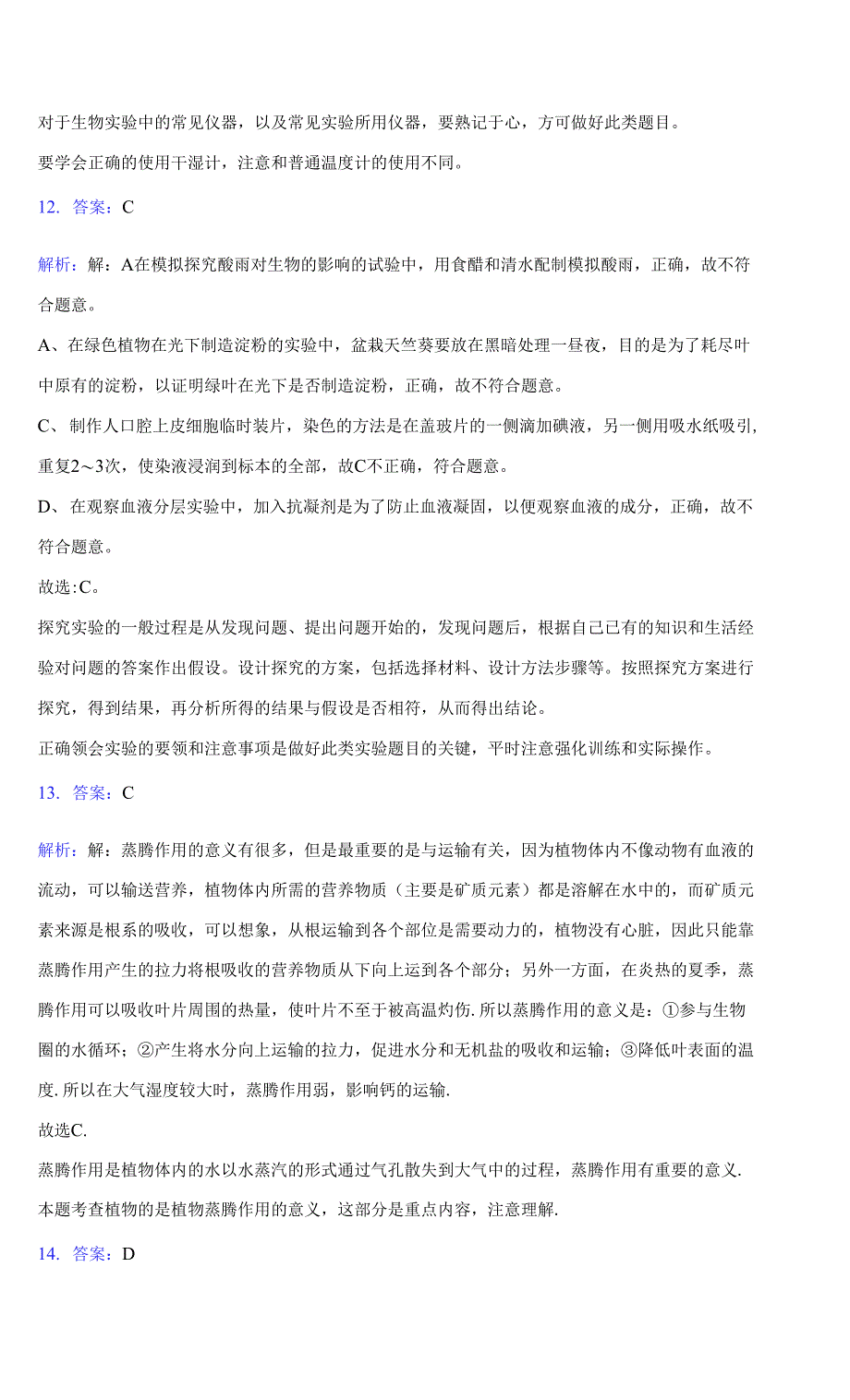 2020-2021学年滨州市邹平市七年级上学期期末生物试卷(含答案详解)_第4页