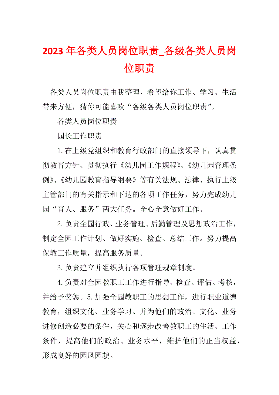 2023年各类人员岗位职责_各级各类人员岗位职责_第1页