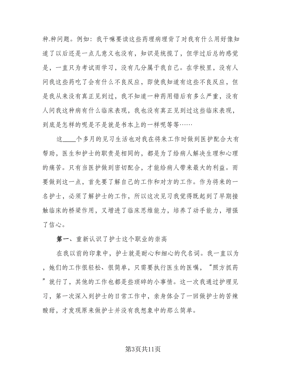 护理专业毕业生实习总结范文（5篇）_第3页