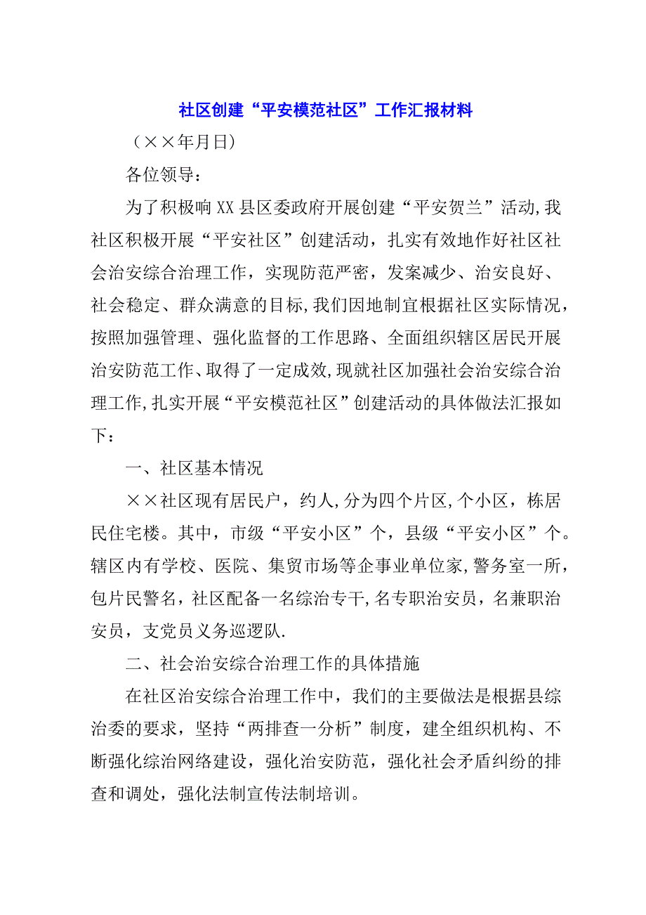 社区创建“平安模范社区”工作汇报材料.docx_第1页