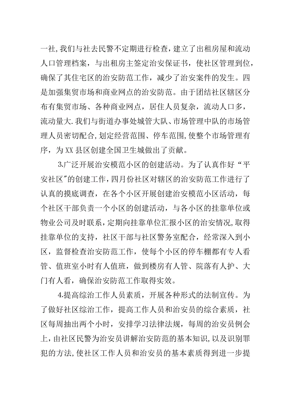 社区创建“平安模范社区”工作汇报材料.docx_第3页