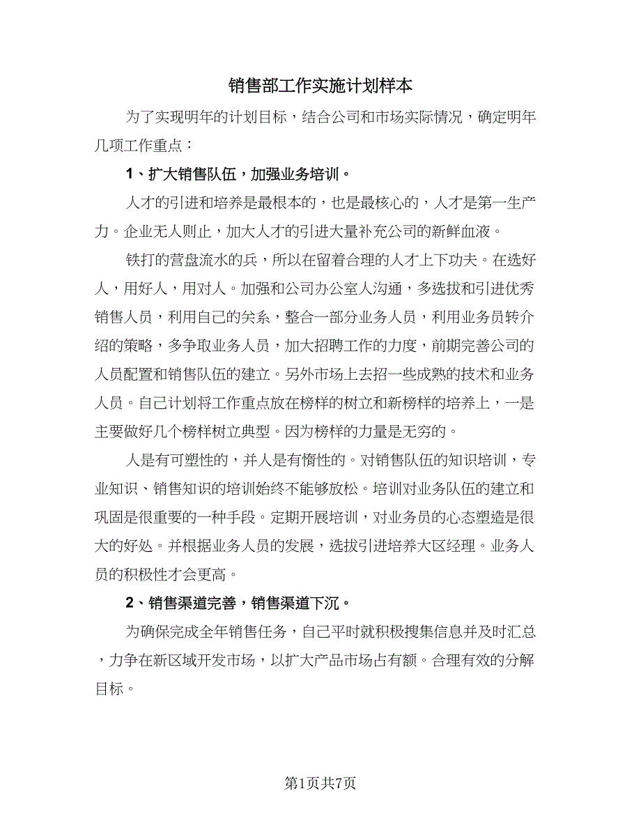 销售部工作实施计划样本（4篇）_第1页