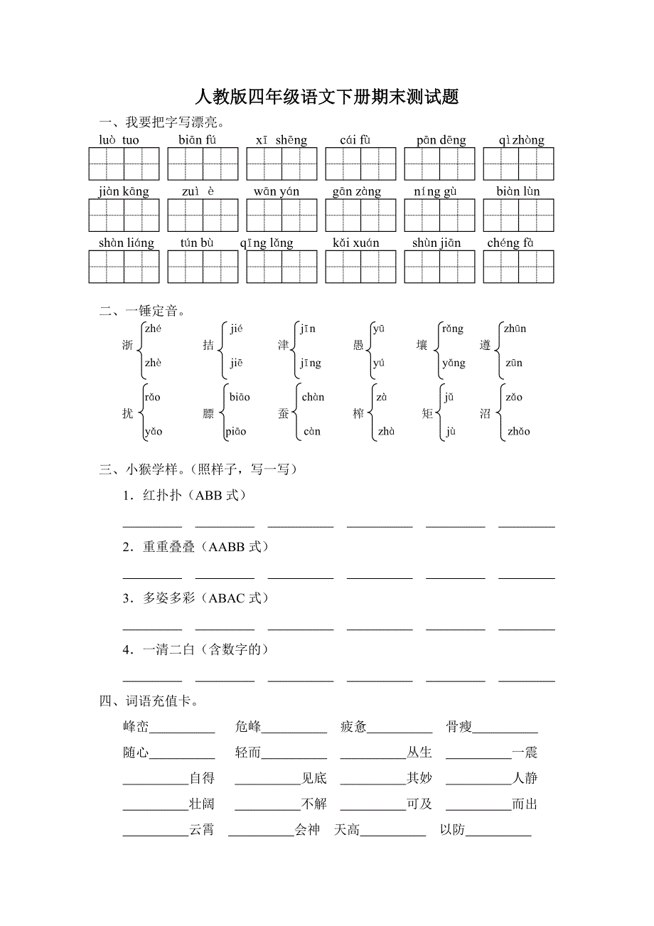 人教版四年级语文下册期末测试题_第1页