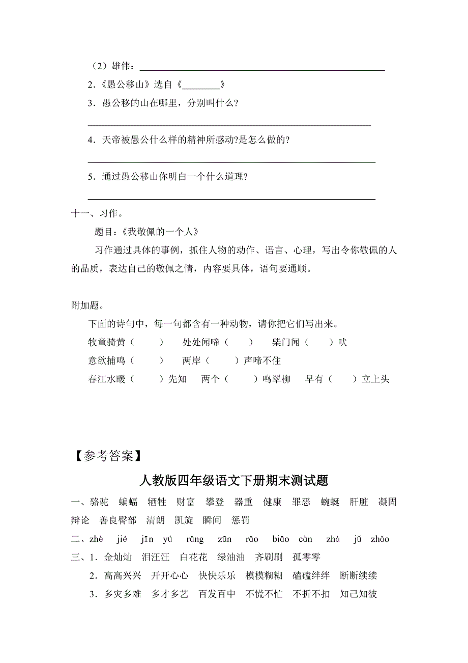 人教版四年级语文下册期末测试题_第4页