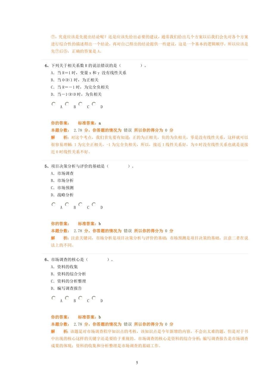 2012年注册咨询工程师考试《决策与评价》练习题汇总.doc_第5页