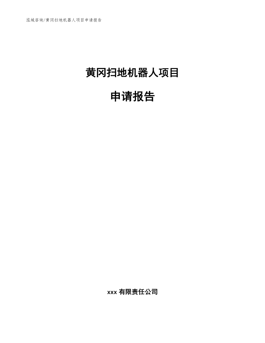 黄冈扫地机器人项目申请报告模板范本_第1页