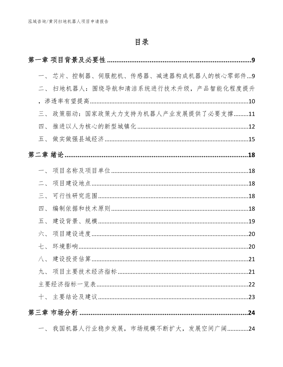 黄冈扫地机器人项目申请报告模板范本_第2页