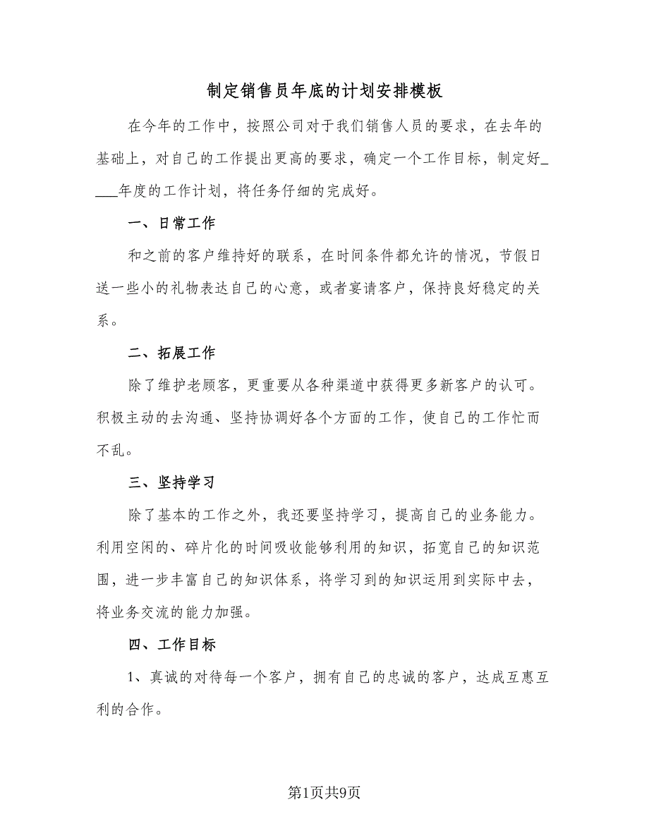 制定销售员年底的计划安排模板（五篇）.doc_第1页