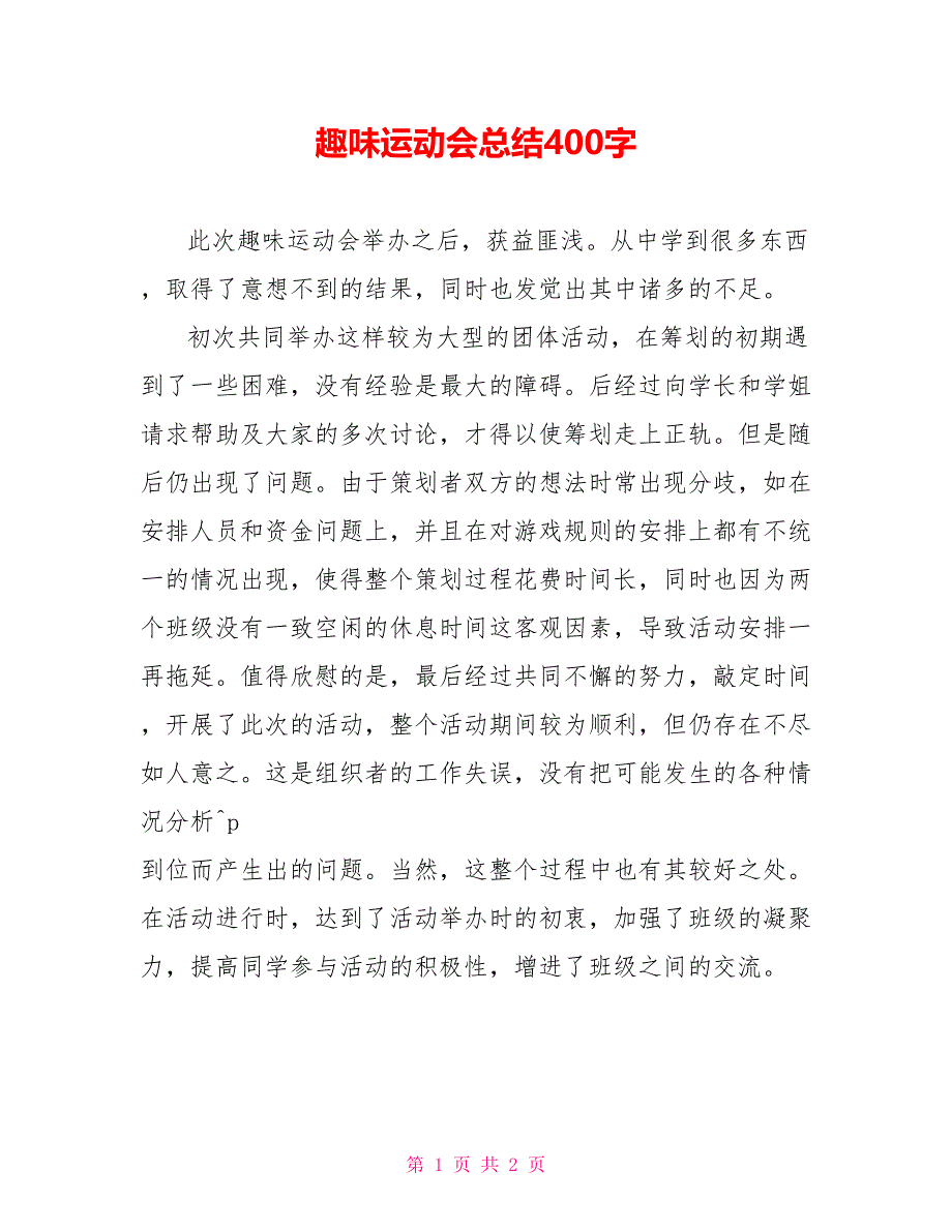 趣味运动会总结400字_第1页