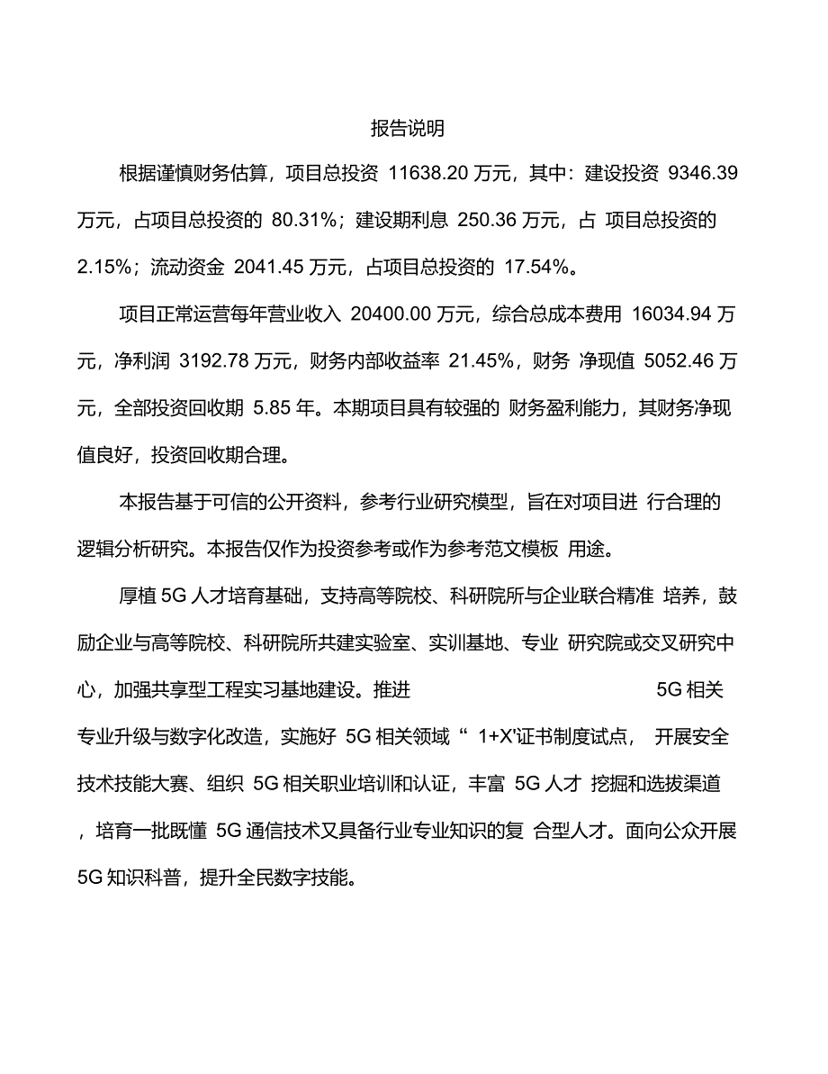 江苏5G工业互联网项目合作计划书_第3页