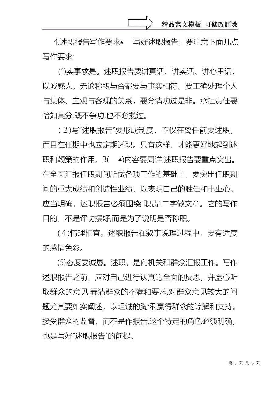 述职报告怎么写标准格式_第5页