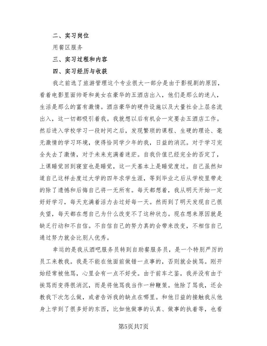 服务员实习生工作总结报告（3篇）.doc_第5页