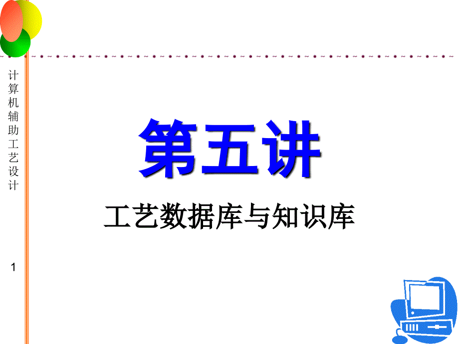 B工艺数据库与知识库课件_第1页