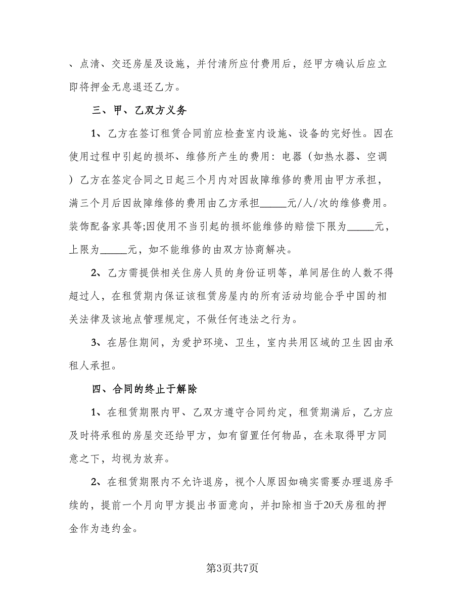 个人出租房屋协议书模板（3篇）.doc_第3页