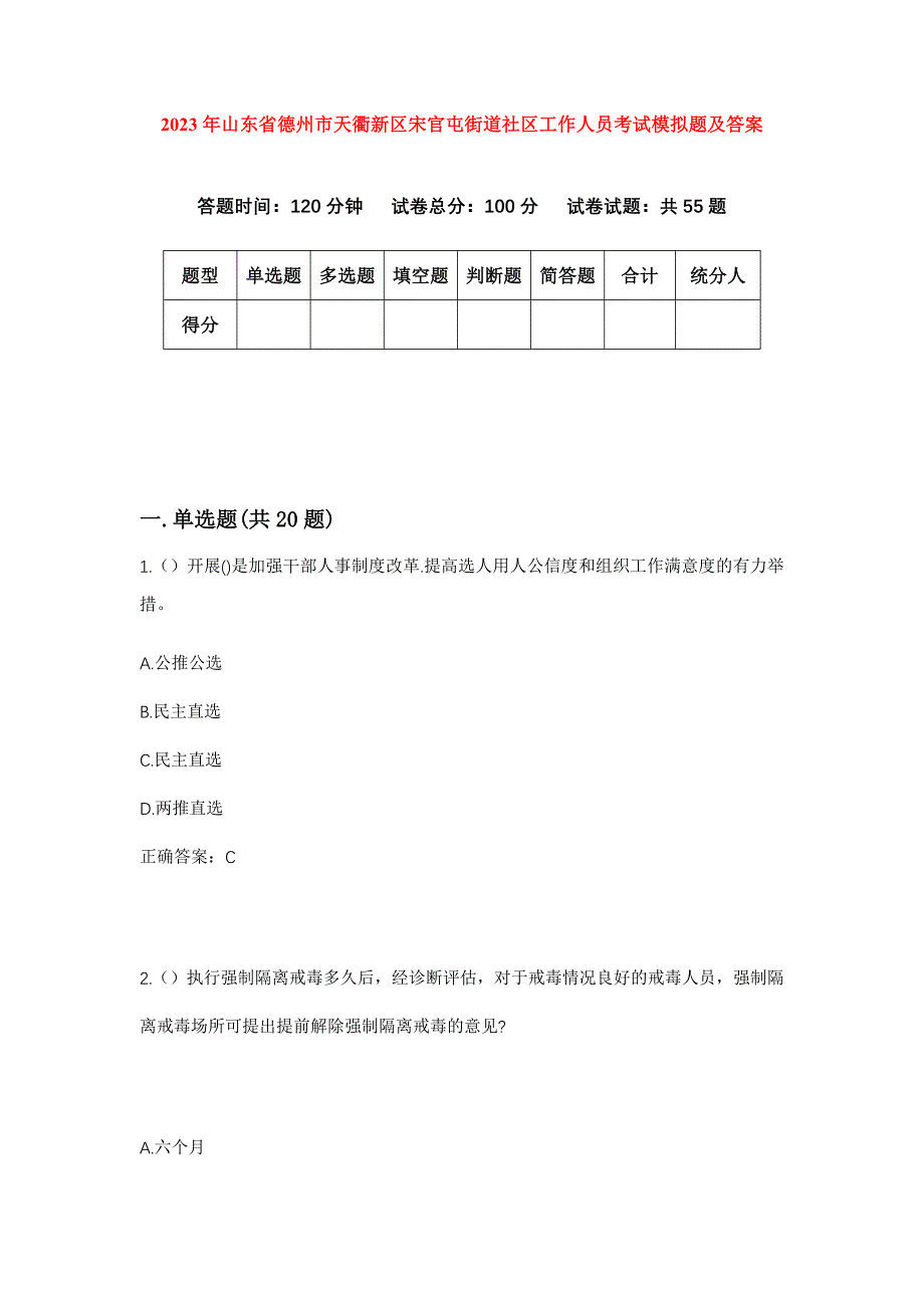 2023年山东省德州市天衢新区宋官屯街道社区工作人员考试模拟题及答案_第1页