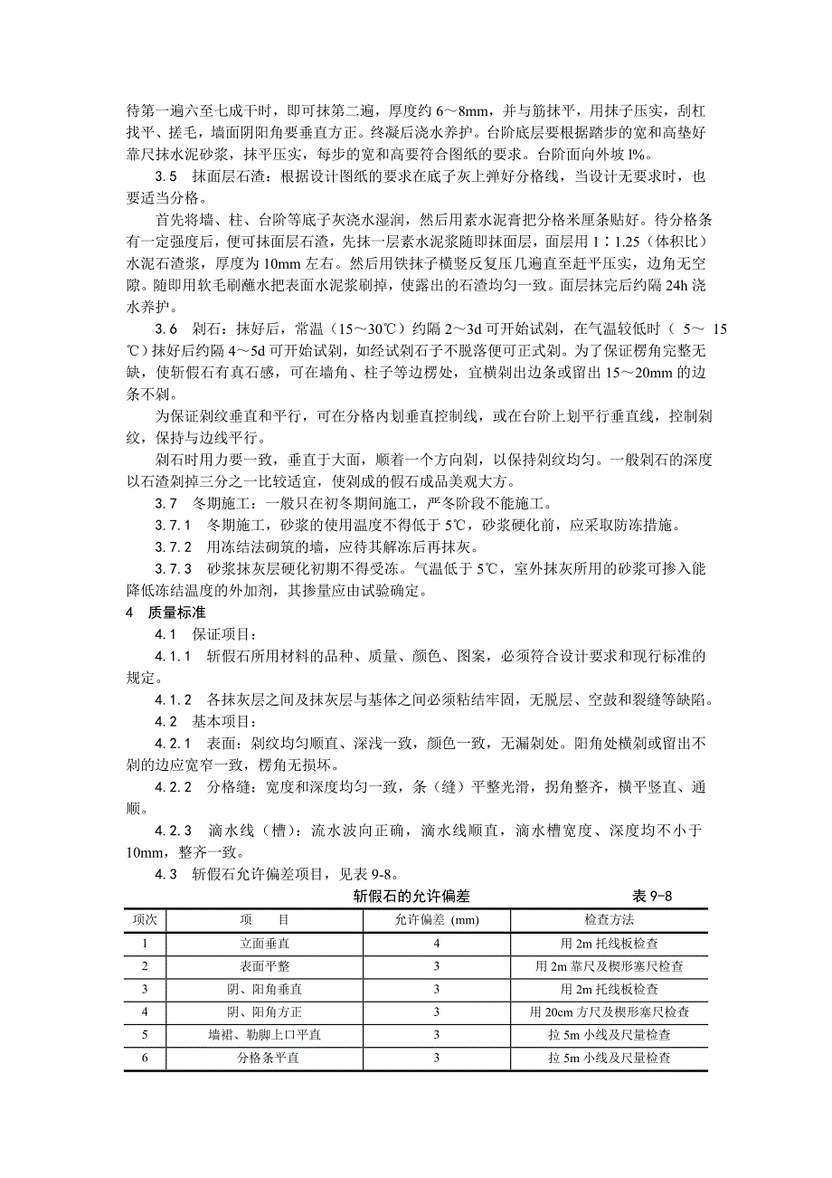 【精品文档推荐下载】斩假石施工工艺.doc_第2页