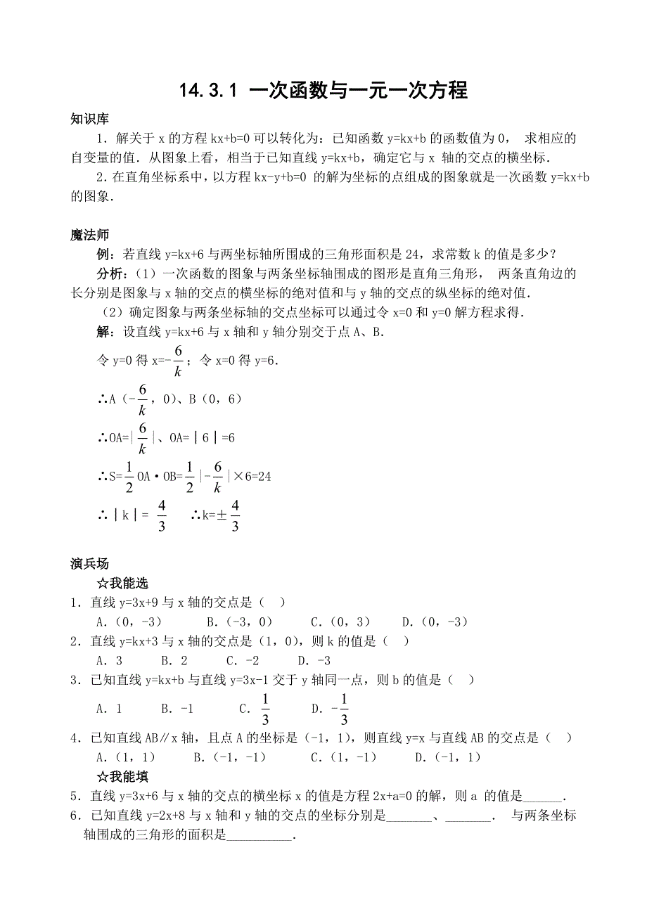 1431一次函数与一元一次方程练习ZXXK20068292234369097.doc_第1页