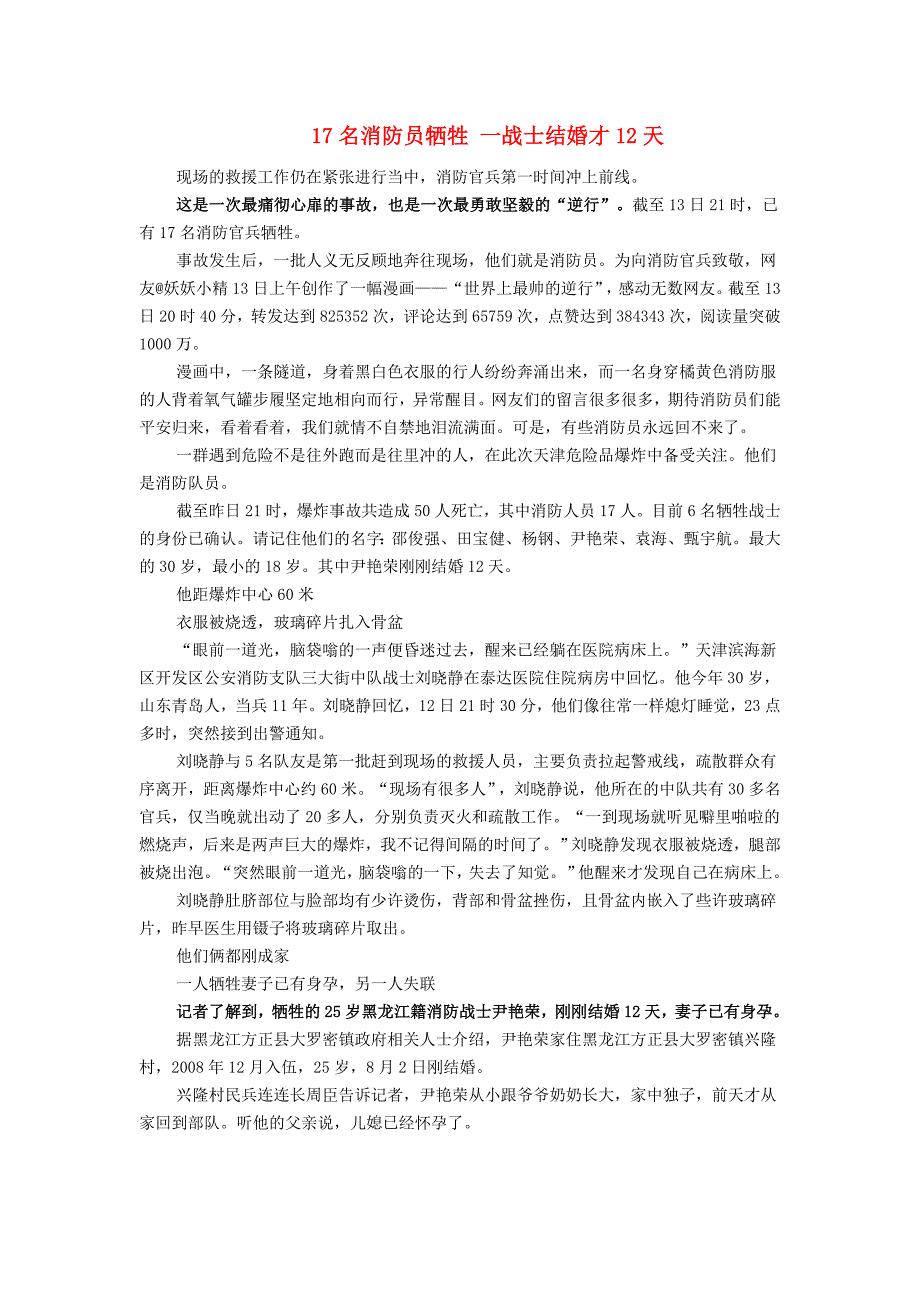 2016高考语文热点人物 最美的逆行者 17名消防员牺牲 一战士结婚才12天素材_第1页