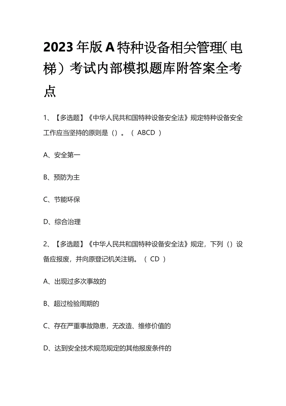 2023年版A特种设备相关管理（电梯）考试内部模拟题库附答案全考点.docx_第1页