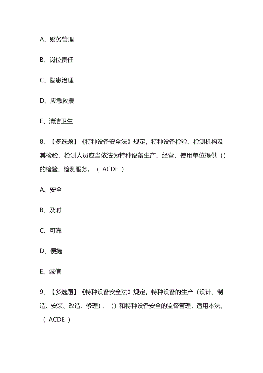 2023年版A特种设备相关管理（电梯）考试内部模拟题库附答案全考点.docx_第4页