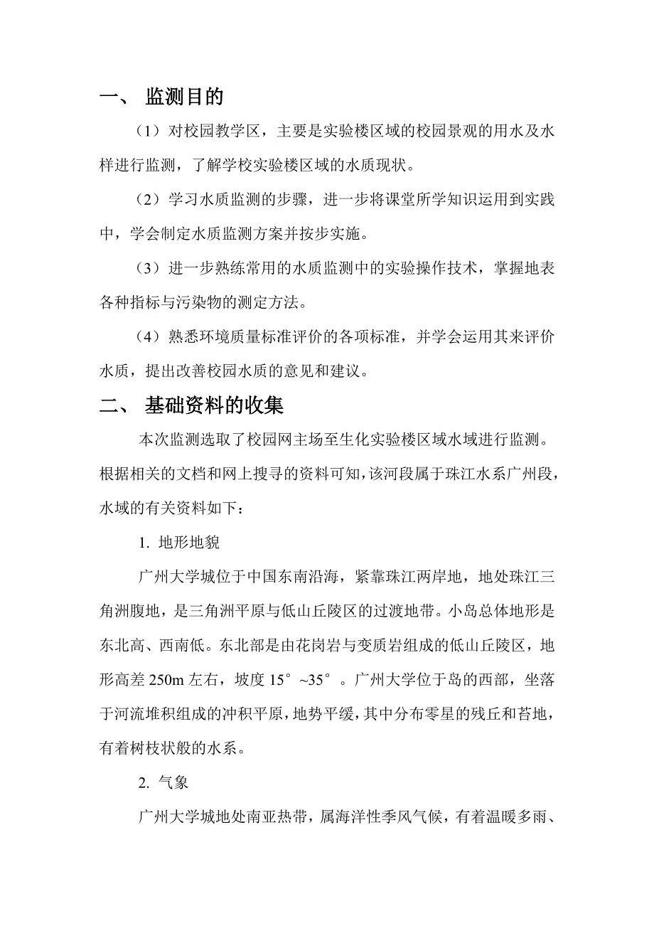 地表水环境监测方案(word文档良心出品).doc_第2页