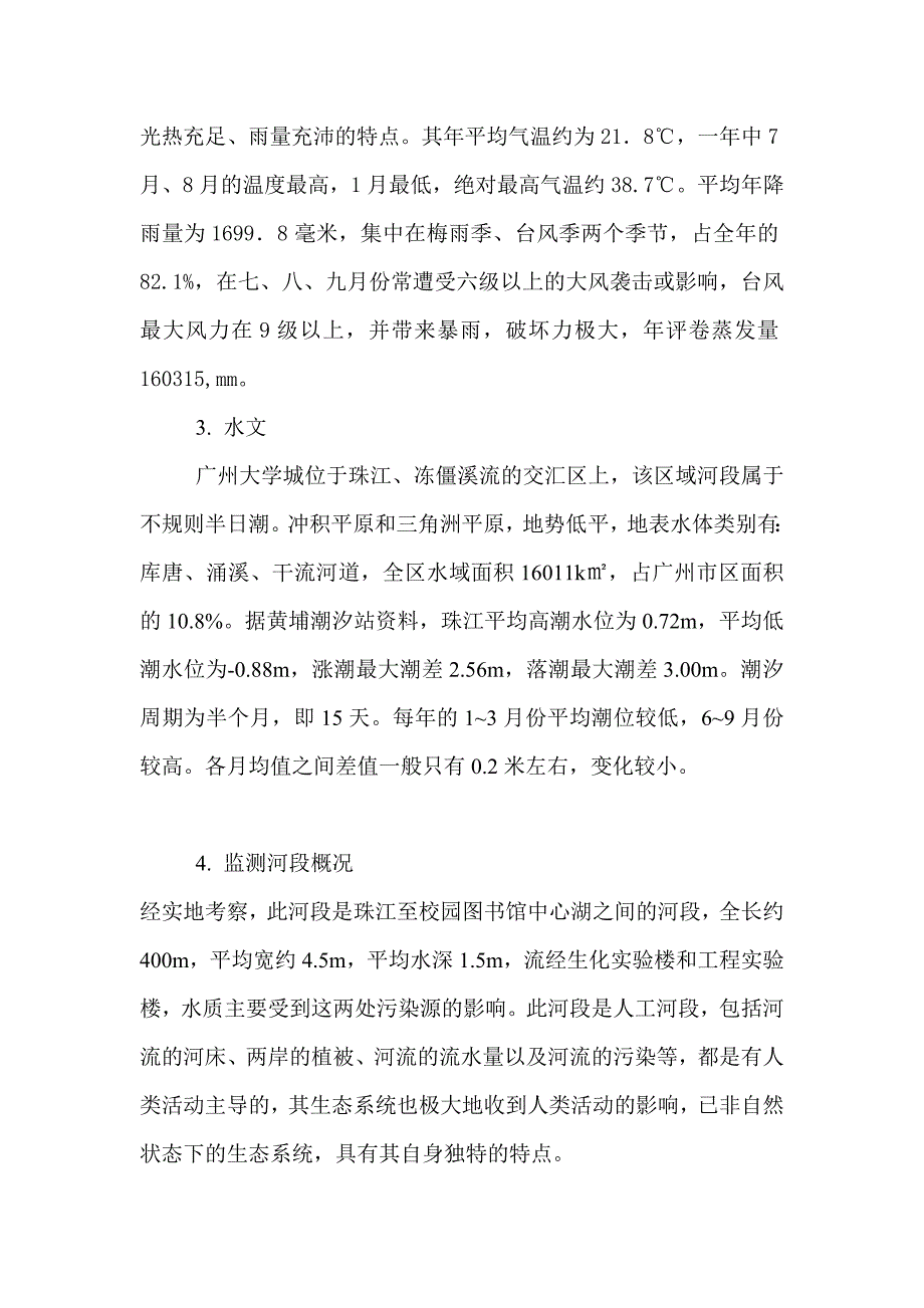 地表水环境监测方案(word文档良心出品).doc_第3页