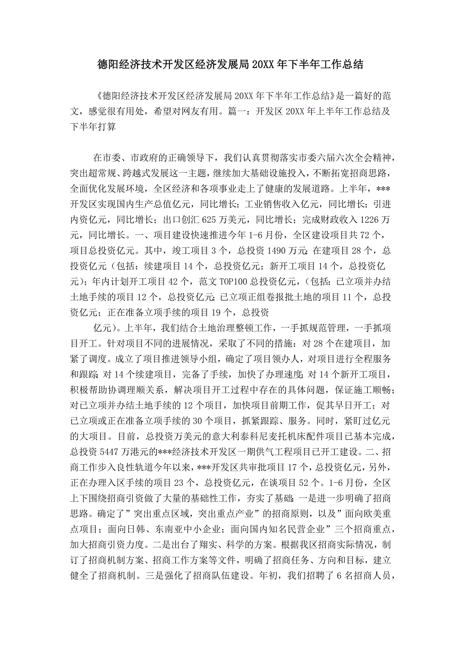 德阳经济技术开发区经济发展局20XX年下半年工作总结_第1页