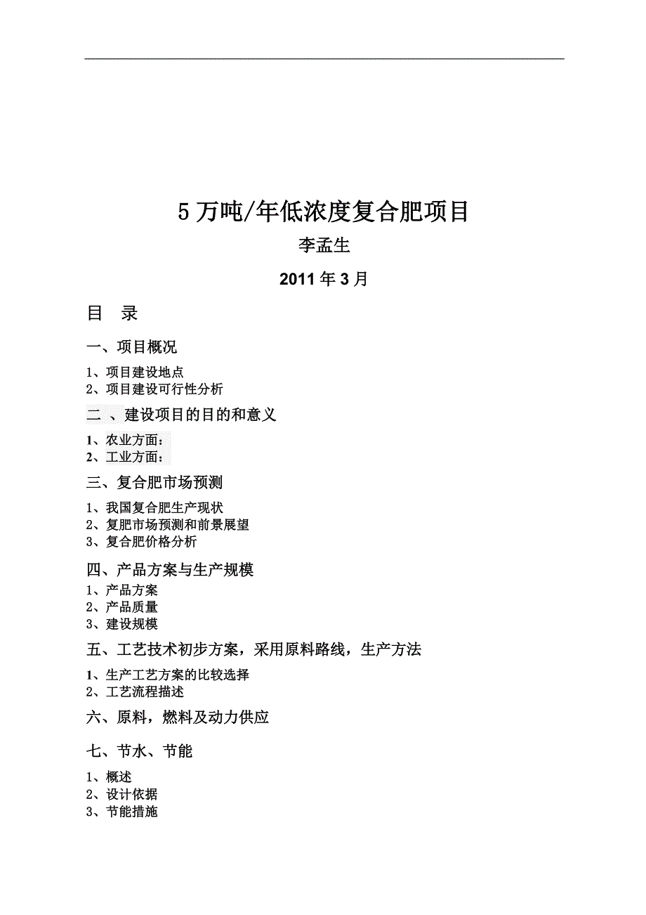 新（可行性报告商业计划书）年产5万吨低浓度复合肥项目doc8_第1页