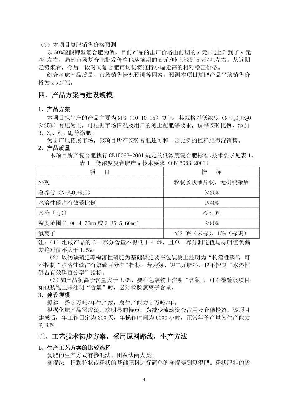 新（可行性报告商业计划书）年产5万吨低浓度复合肥项目doc8_第5页