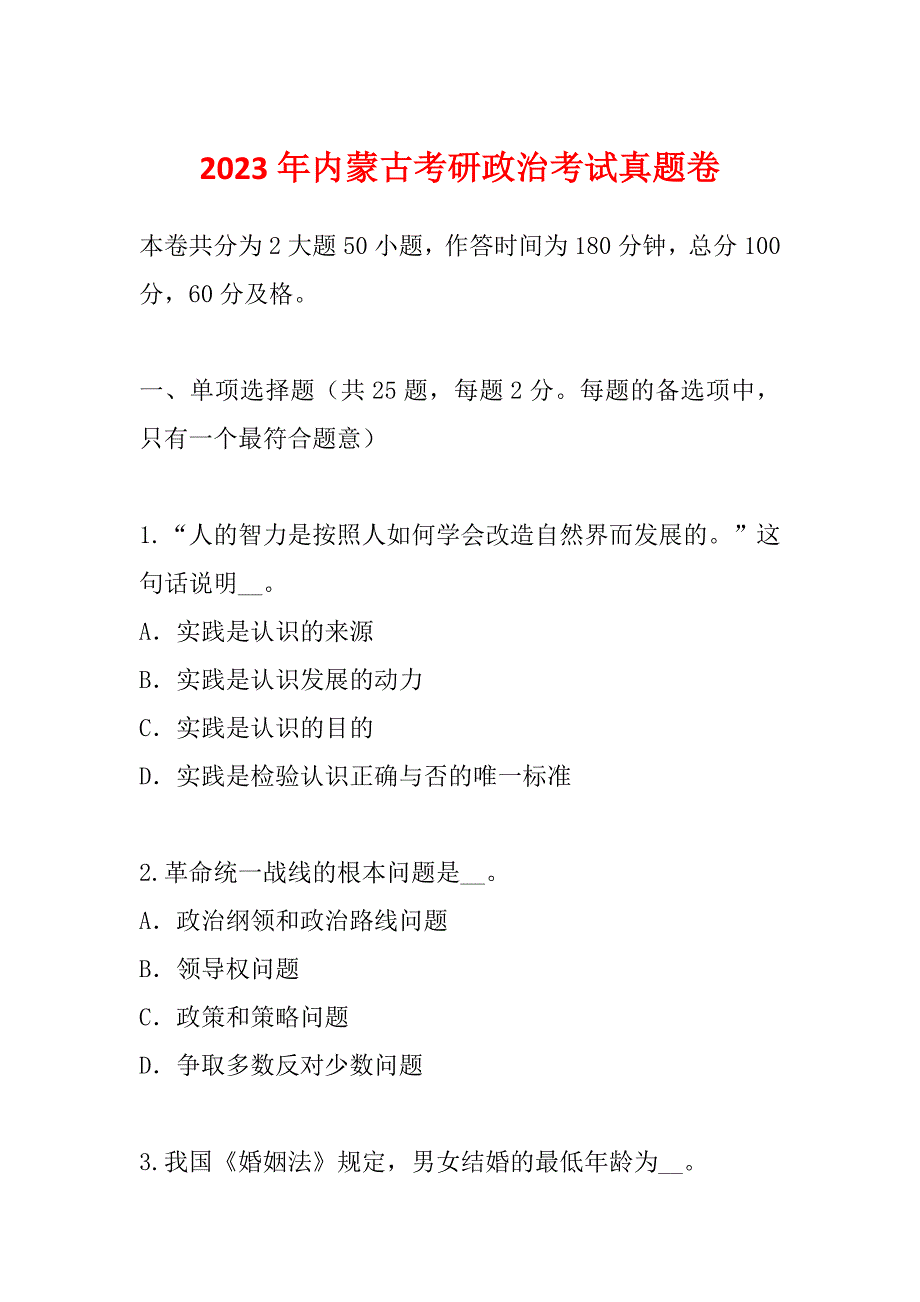 2023年内蒙古考研政治考试真题卷_第1页