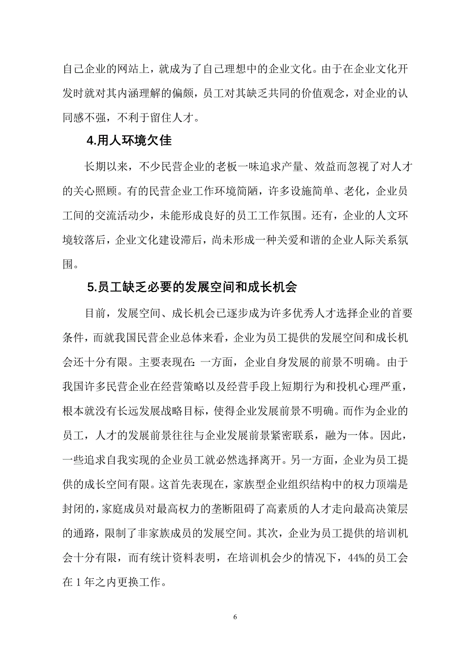 浅谈民营企业人才管理定稿_第3页