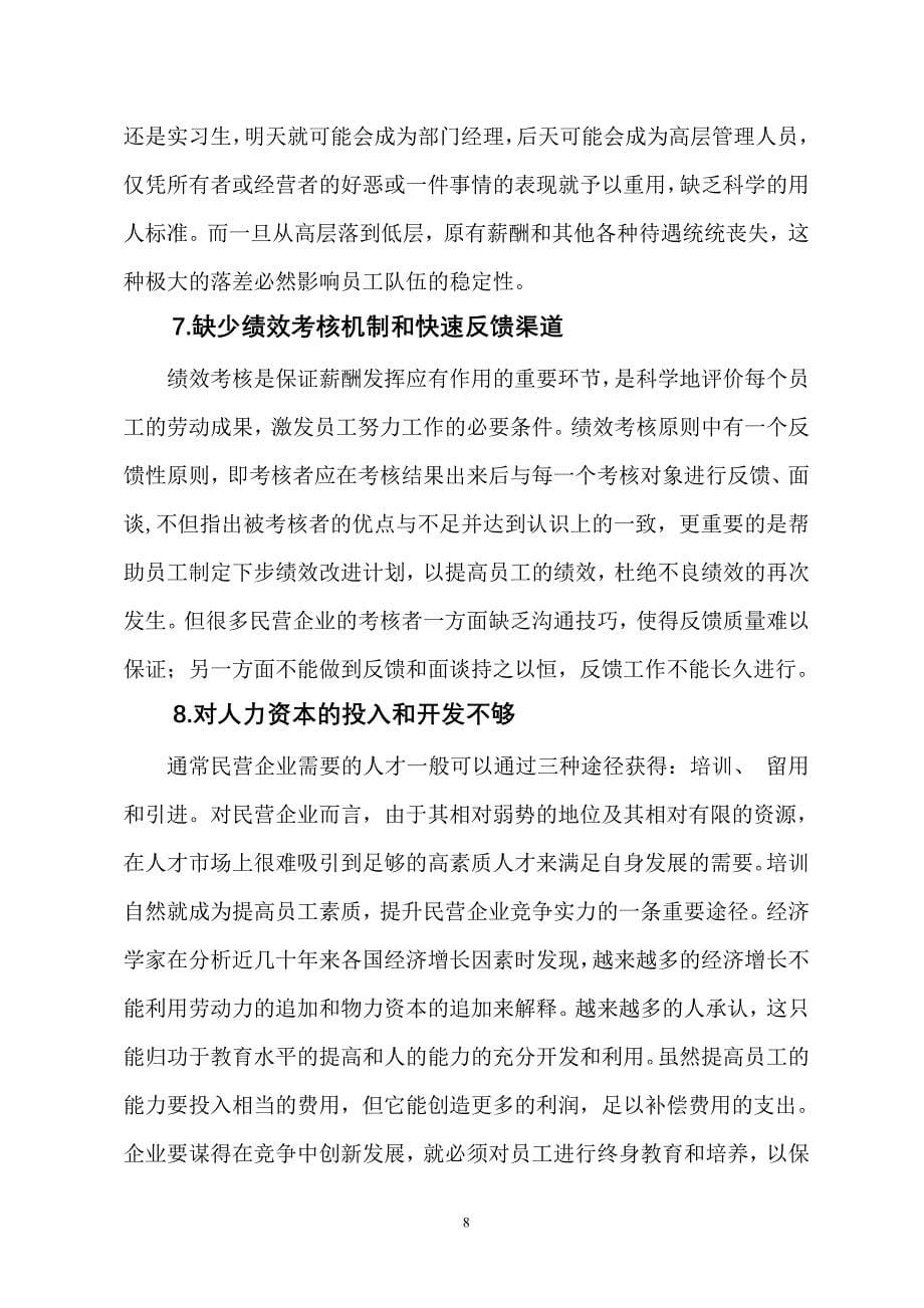 浅谈民营企业人才管理定稿_第5页