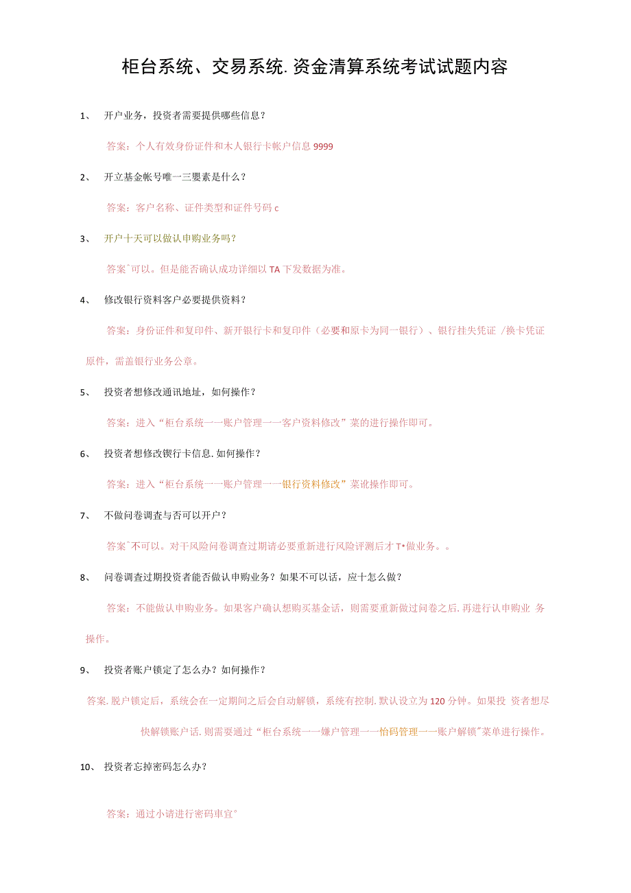 2021年柜台系统交易系统资金清算系统考试试题内容和答案_第1页