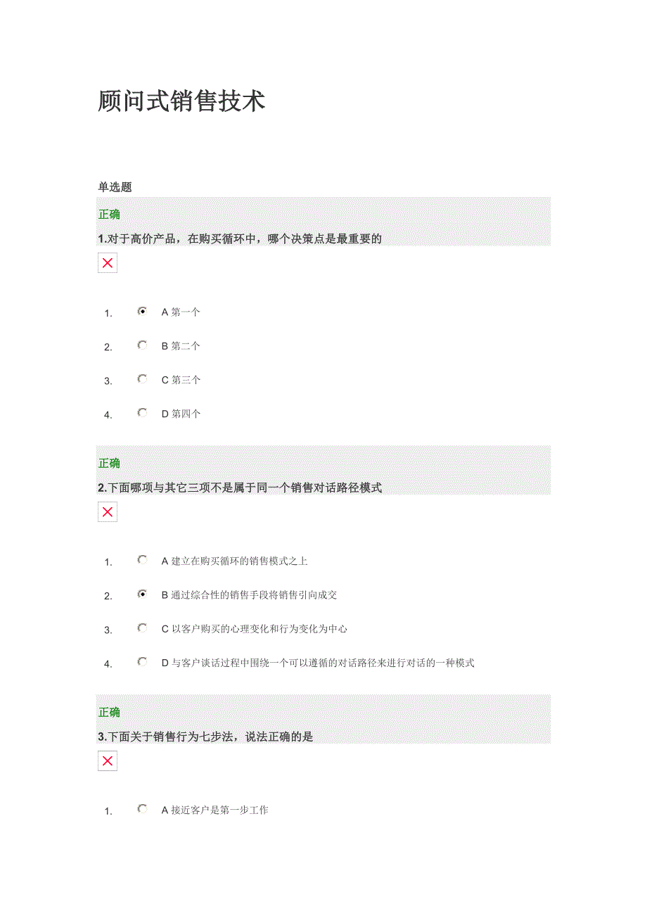 顾问式销售技术(答案)_第1页